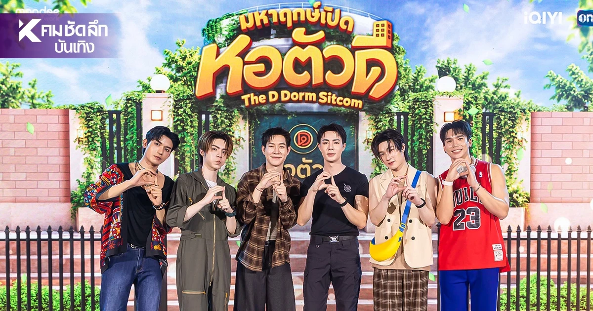 'ป๊อปปี้-ซี-แม้ก-เน็ต-เจเจ-ยิม' ยกแก๊งชวนฮา เปิดหอสุดป่วน 'หอตัวดี'