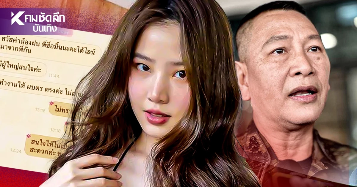"บิ๊กต่าย" รู้ยัง! สาวปริศนาทักไลน์ "ฝน ศนันธฉัตร" อ้างรับงานให้ ผบ.ตร.