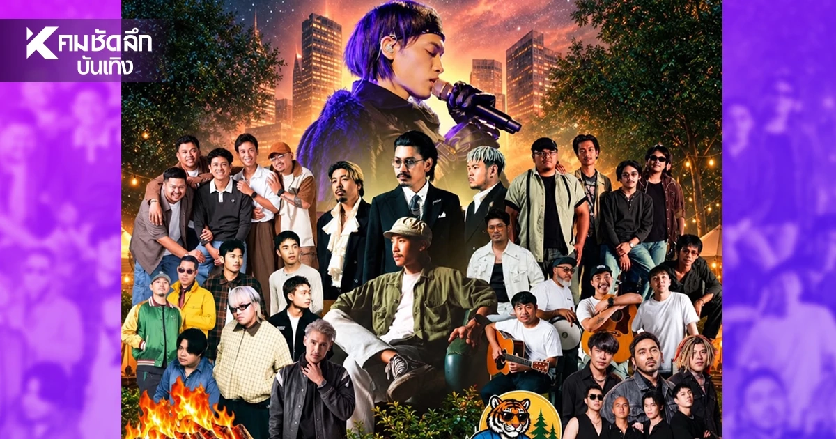 คิดถึง Music Festival 12 ศิลปิน จัดเต็ม 2 วัน สายชิลล์เตรียมปักหมุด!