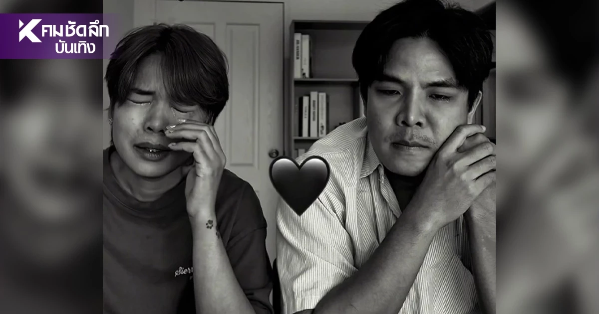 "เลิ่กลั่ก" ตัดพ้อปัญหาเรื่องแม่ จุดพลิกผัน "แฟนใหม่แม่" จนไม่เหลืออะไรเลย