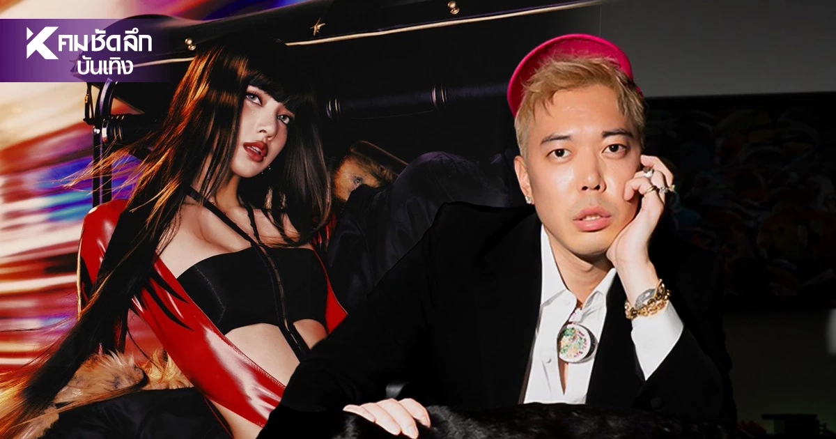 เปิดวาร์ป Danny Chung บอสใหญ่ THEBLACKSEA คนแต่งเพลง SaWaDiKa ให้ "ลิซ่า" เปิดวาร์ป Danny Chung บอสใหญ่ THEBLACKSEA คนแต่งเพลง SaWaDiKa ให้ "ลิซ่า"
