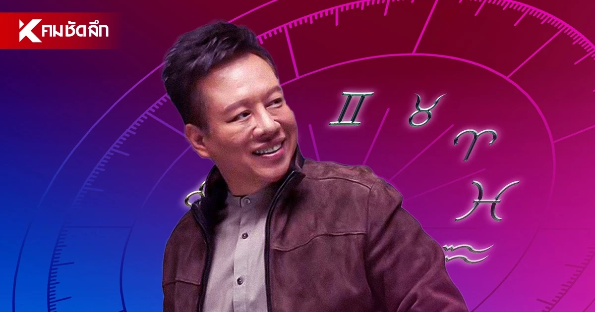 ดูดวงวันนี้ "หมอลักษณ์" ทักแรง! ราศีต่อไปนี้ มีโอกาสรีเทิร์นรักเก่า