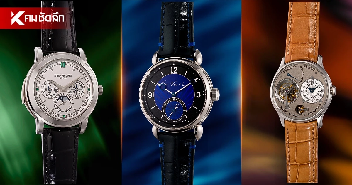 Watch Lover ห้ามพลาด! สุดยอดนาฬิกาหายากระดับโลกในงาน "Phillips Watches"