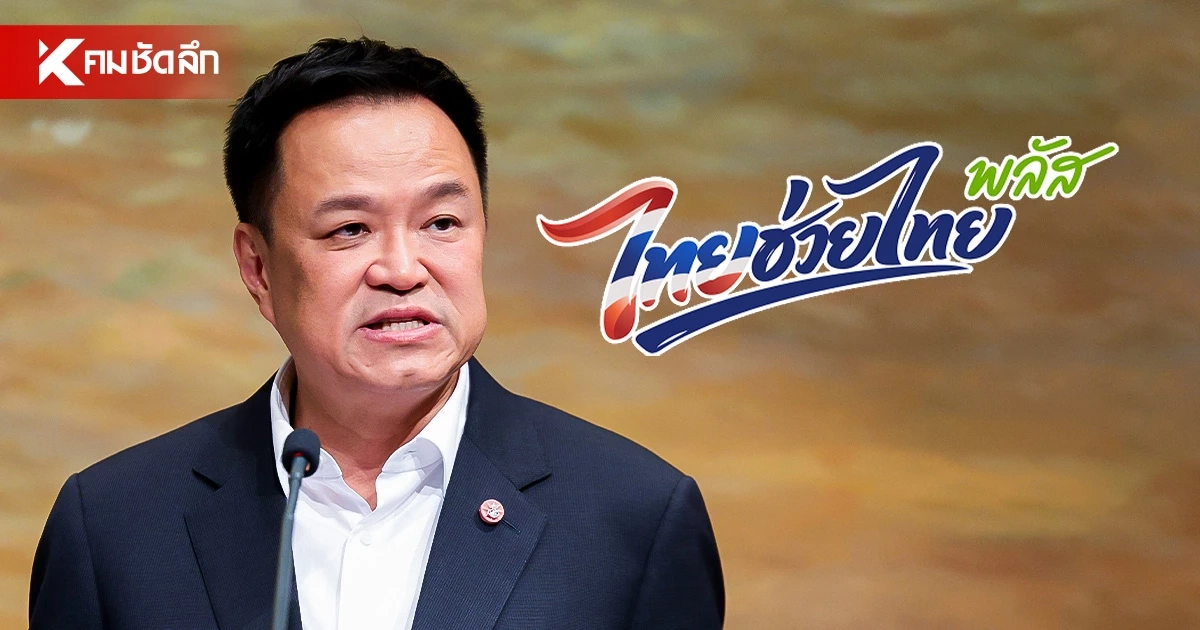 "อนุทิน" ไฟเขียว สั่งคลังขยาย "ไทยช่วยไทยพลัส" ลุยต่อถึงสิ้นปี