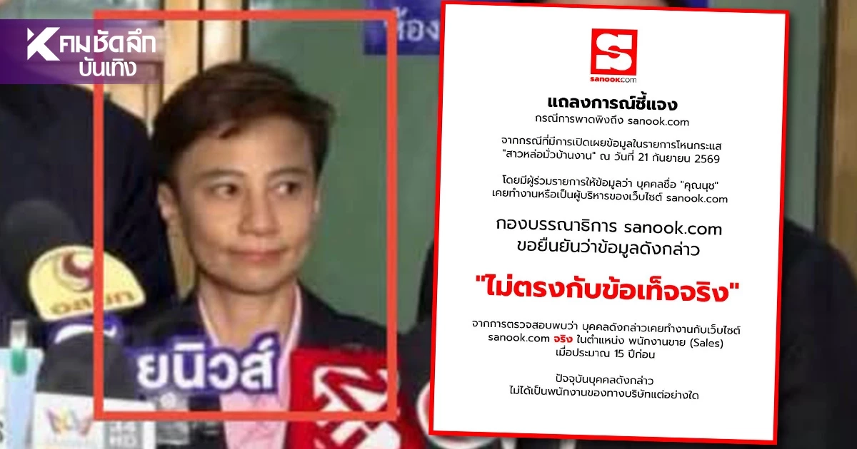 เปิดตำแหน่งที่แท้จริง "สาวหล่อมั่วบ้านงาน" sanook ชี้แจง หลังถูกพาดพิง เปิดตำแหน่งที่แท้จริง "สาวหล่อมั่วบ้านงาน" sanook ชี้แจง หลังถูกพาดพิง