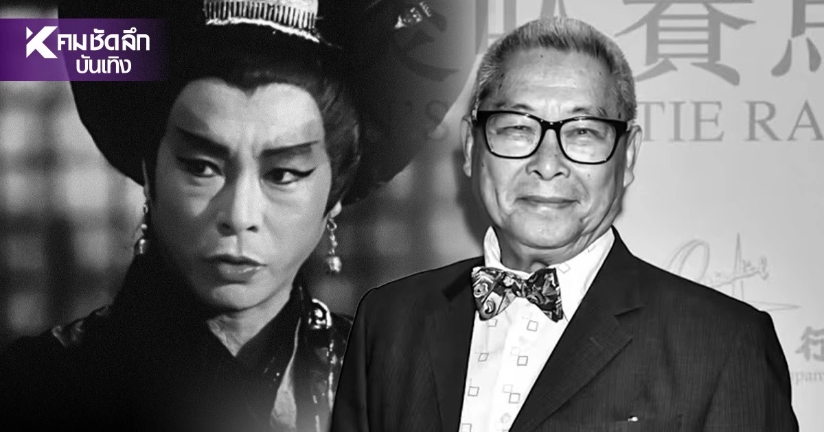 สิ้น "หลิวเส้าหมิง" ตำนานโปเยโปโลเย เสียชีวิตในวัย 94 ปี หลังโรครุมเร้า