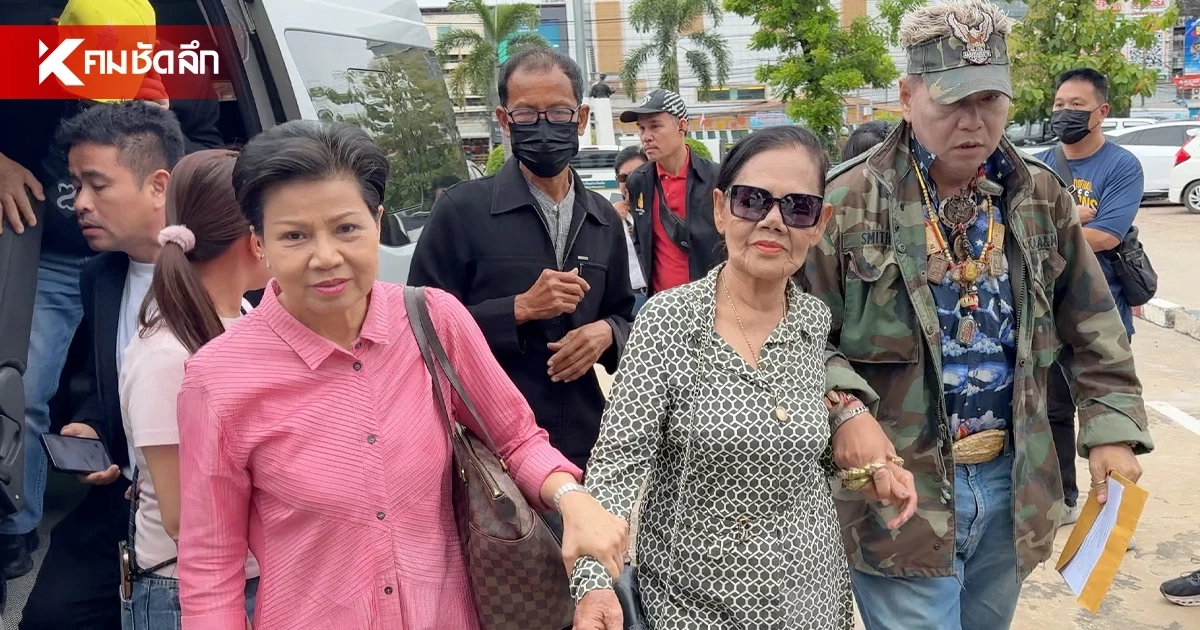 มาตามนัด! ป้าดา-ป้าบัวไข เข้ารับทราบข้อกล่าวหา ตามหมายเรียก ครั้งที่ 2
