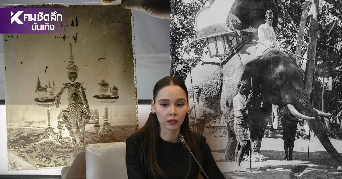 'กระทรวงวัฒนธรรม' ชู 'ฟิล์มกระจก–ภาพถ่ายต้นฉบับ' มรดกความทรงจำ 'กระทรวงวัฒนธรรม' ชู 'ฟิล์มกระจก–ภาพถ่ายต้นฉบับ' มรดกความทรงจำ