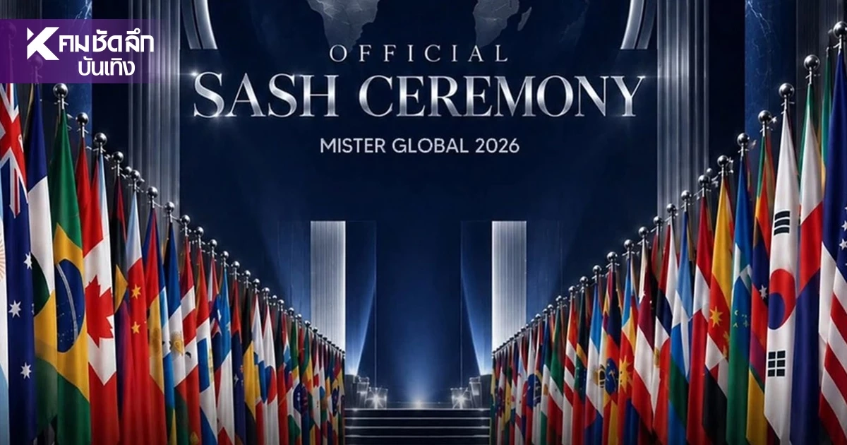 เปิดฉาก เวทีระดับโลก MISS & MISTER GLOBAL 2026 พร้อม 4 กิจกรรมสำคัญ เปิดฉาก เวทีระดับโลก MISS & MISTER GLOBAL 2026 พร้อม 4 กิจกรรมสำคัญ