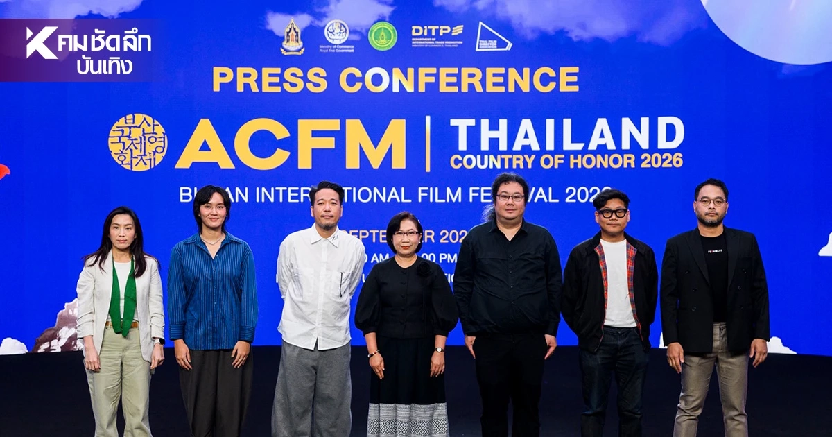 หนังไทยเข้าร่วม Asian Contents & Film Market 2026 เทศกาลภาพยนตร์นานาชาติปูซาน