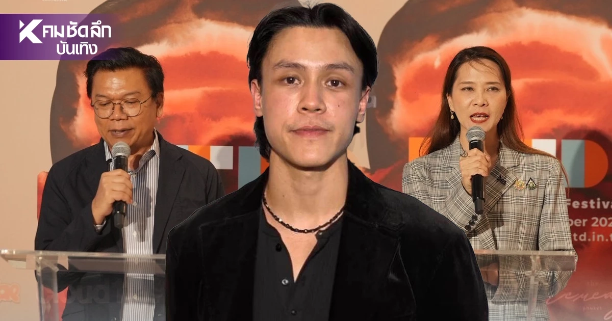 เปิดฉาก 'What the Doc! 2026' เทศกาลสารคดีนานาชาติสุดเดือด เปิดฉาก 'What the Doc! 2026' เทศกาลสารคดีนานาชาติสุดเดือด