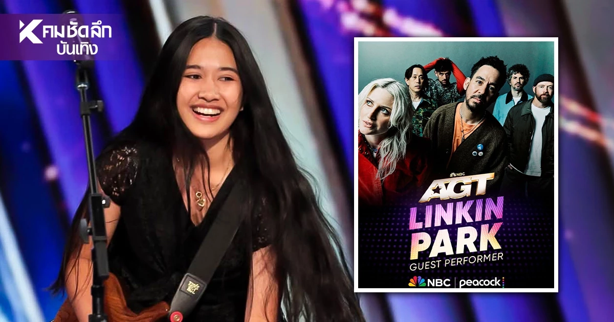 คอมเมนต์สนั่น! "เนเน่ รอยัล" อยากร่วมแจม Linkin Park แข่งขัน AGT 2026 (รอบชิง) คอมเมนต์สนั่น! "เนเน่ รอยัล" อยากร่วมแจม Linkin Park แข่งขัน AGT 2026 (รอบชิง)