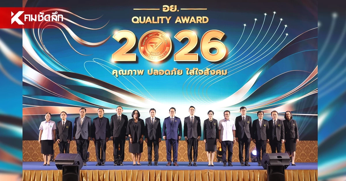 "พัฒนา" รมว.สาธารณสุข มอบรางวัล อย.ควอลิตี้ อวอร์ด ปี 2569 "พัฒนา" รมว.สาธารณสุข มอบรางวัล อย.ควอลิตี้ อวอร์ด ปี 2569