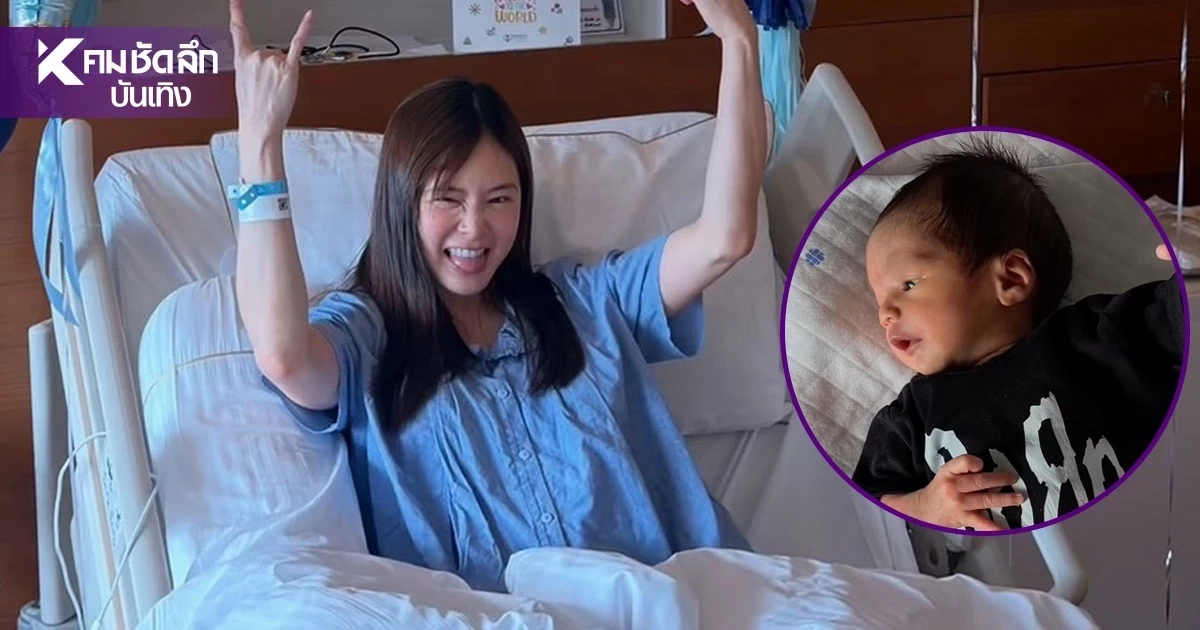 ทายาทตระกูลสิงห์มาแล้ว! "มายด์ ลภัสลัล" ถือฤกษ์ดี คลอดลูกชายคนแรก ทายาทตระกูลสิงห์มาแล้ว! "มายด์ ลภัสลัล" ถือฤกษ์ดี คลอดลูกชายคนแรก