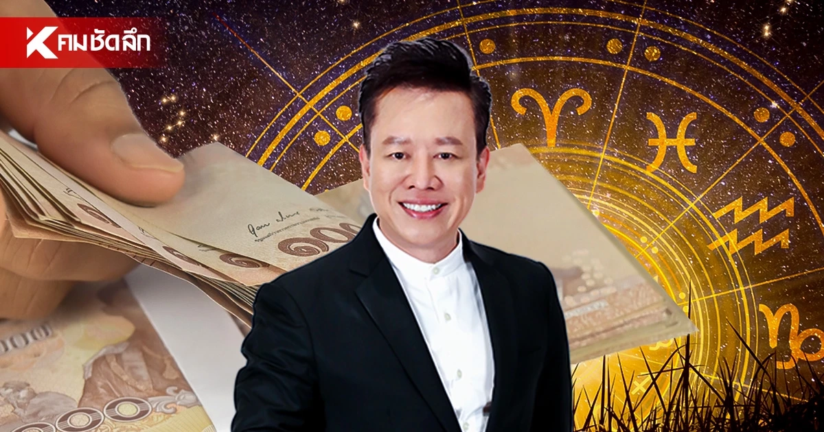 ดูดวงวันนี้ "หมอลักษณ์" ทักแรง ราศีรวยไม่ทันตั้งตัว เปิดเลขนำโชค