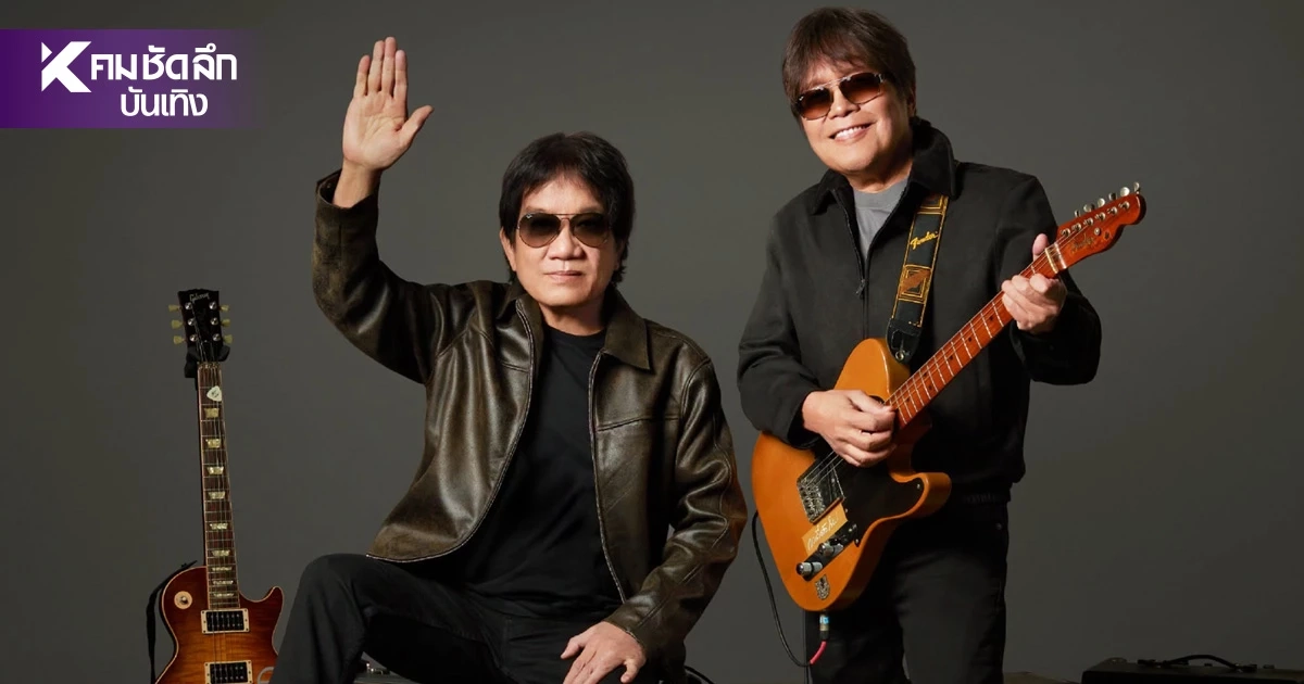 ประกาศเลื่อนคอนเสิร์ต "อัสนี–วสันต์" เหตุพื้นยุบ สรุปการแสดงมีวันไหนบ้าง?
