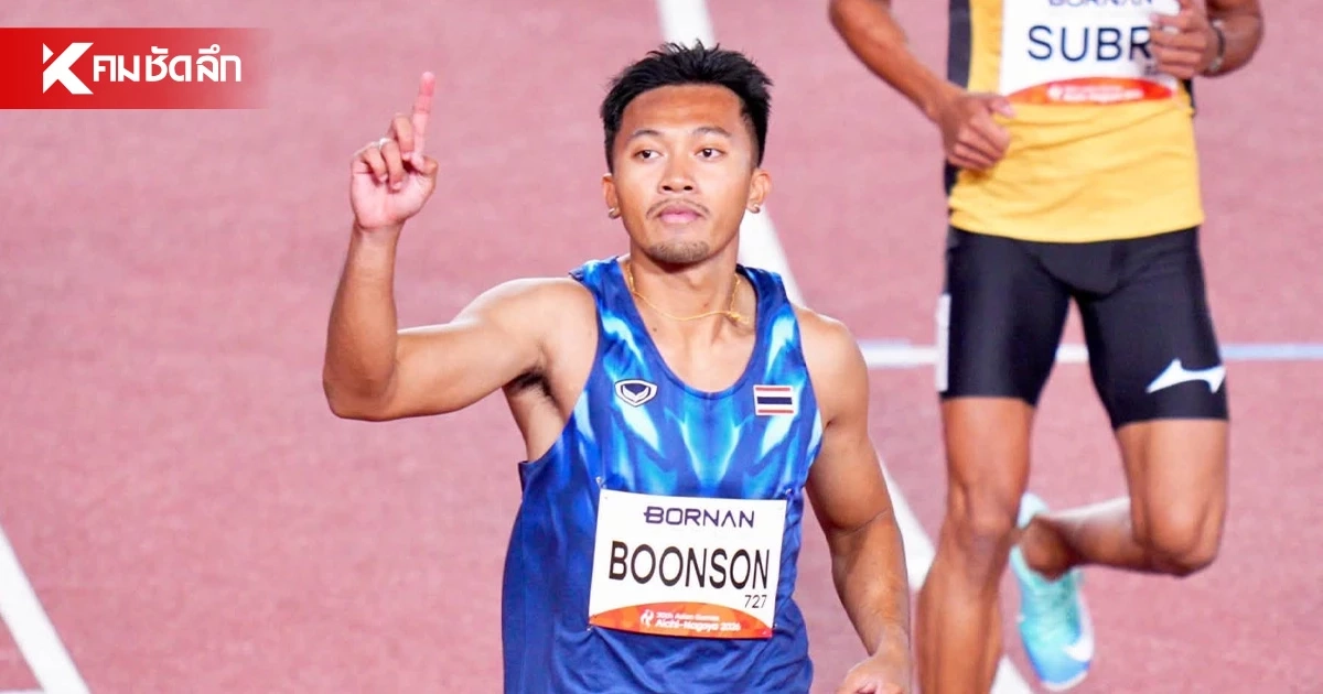 "บิว ภูริพล" คว้าเหรียญทอง วิ่ง 100 เมตรชาย เอเชียนเกมส์ 2026