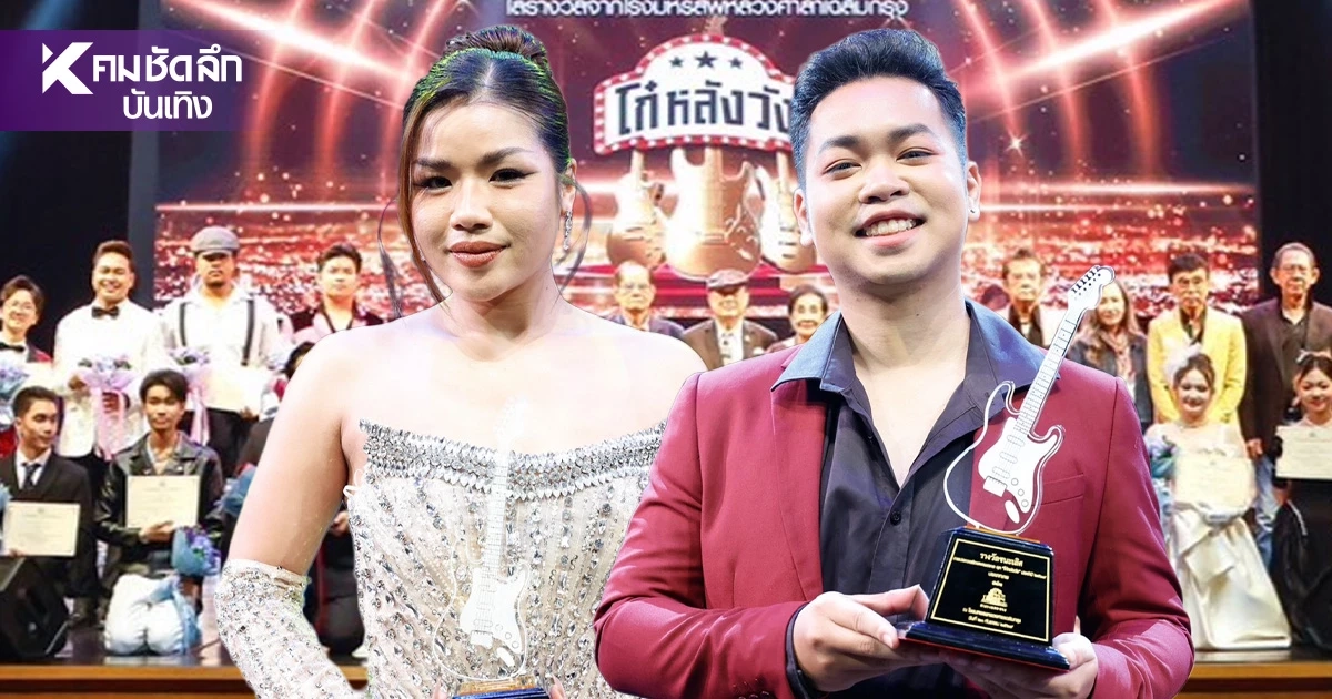 เปิดโฉม'ชลลี่ ชลสิทธิ์ - โลตัส สุกันยา' คว้าแชมป์ “โก๋หลังวัง ซีซั่น 4” เปิดโฉม'ชลลี่ ชลสิทธิ์ - โลตัส สุกันยา' คว้าแชมป์ “โก๋หลังวัง ซีซั่น 4”