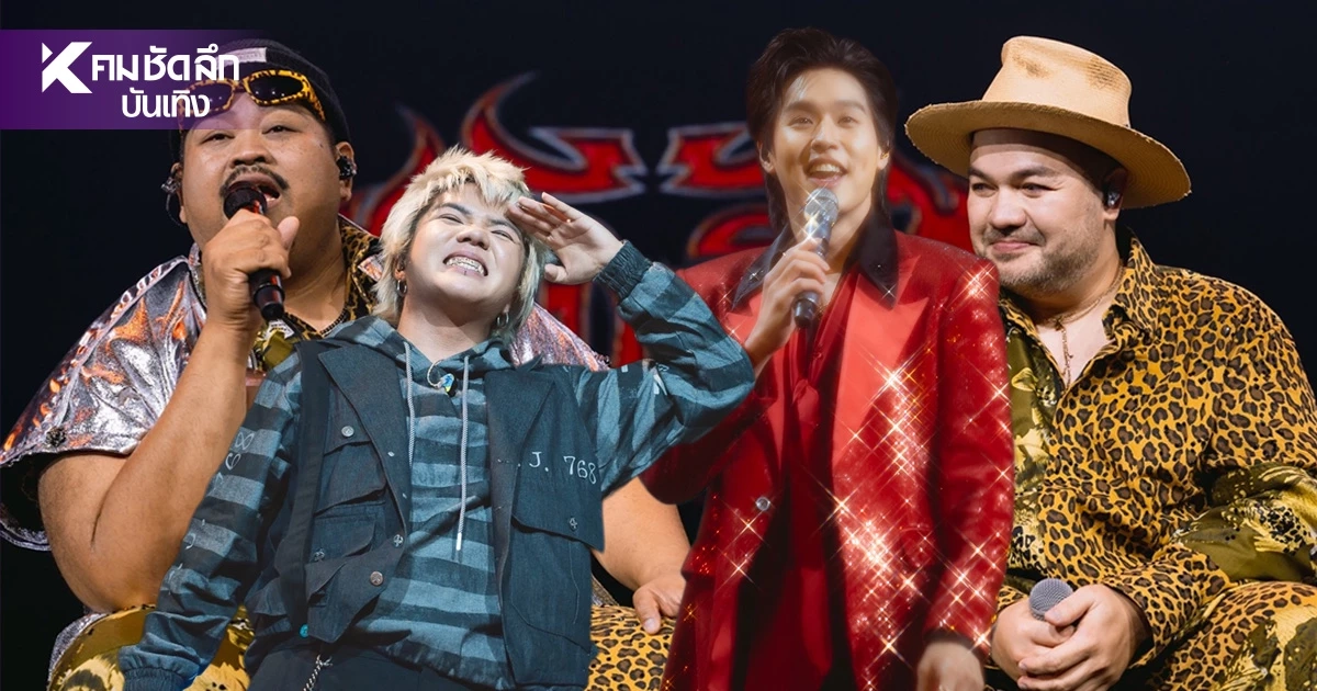“เบิ้มสมชื่อ!” ป๊อบ-โอ๊ต ระเบิดความฮา-ความฟิน “เบิ้ม เบิ้ม concert” “เบิ้มสมชื่อ!” ป๊อบ-โอ๊ต ระเบิดความฮา-ความฟิน “เบิ้ม เบิ้ม concert”