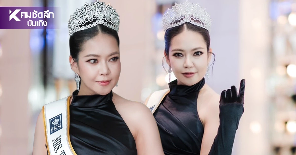 ลุยเวทีโลก Mrs. Thailand Asia International 2026 เตรียมเก็บตัวสาวงามที่ขอนแก่น ลุยเวทีโลก Mrs. Thailand Asia International 2026 เตรียมเก็บตัวสาวงามที่ขอนแก่น