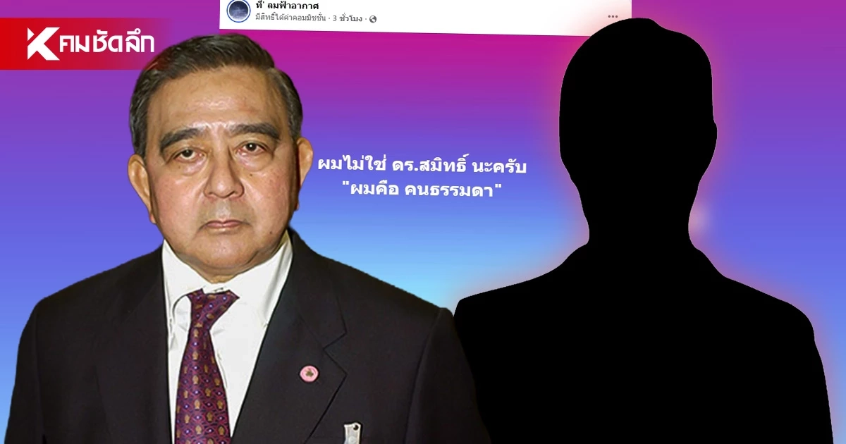 ไขปริศนาเพจ “ที’ ลมฟ้าอากาศ” เจ้าของคือใคร? หลังชาวเน็ตลือ “ดร.สมิทธ" แต่ไม่ใช่ ไขปริศนาเพจ “ที’ ลมฟ้าอากาศ” เจ้าของคือใคร? หลังชาวเน็ตลือ “ดร.สมิทธ" แต่ไม่ใช่