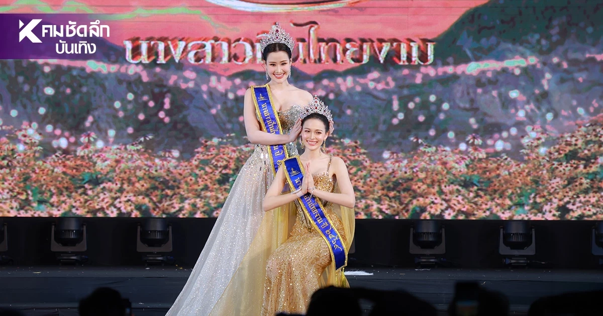 สมมง “โซเฟียร์ สทอตต์” คว้าตำแหน่ง "นางสาวถิ่นไทยงาม 2569" สมมง “โซเฟียร์ สทอตต์” คว้าตำแหน่ง "นางสาวถิ่นไทยงาม 2569"