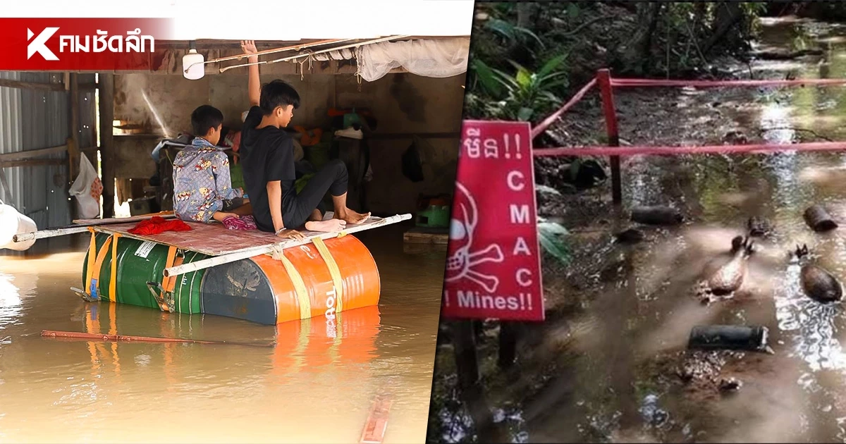 กัมพูชาเตือน! น้ำท่วมใหญ่ เสี่ยง ‘ทุ่น-วัตถุระเบิด’ พัดเข้าชุมชน กัมพูชาเตือน! น้ำท่วมใหญ่ เสี่ยง ‘ทุ่น-วัตถุระเบิด’ พัดเข้าชุมชน