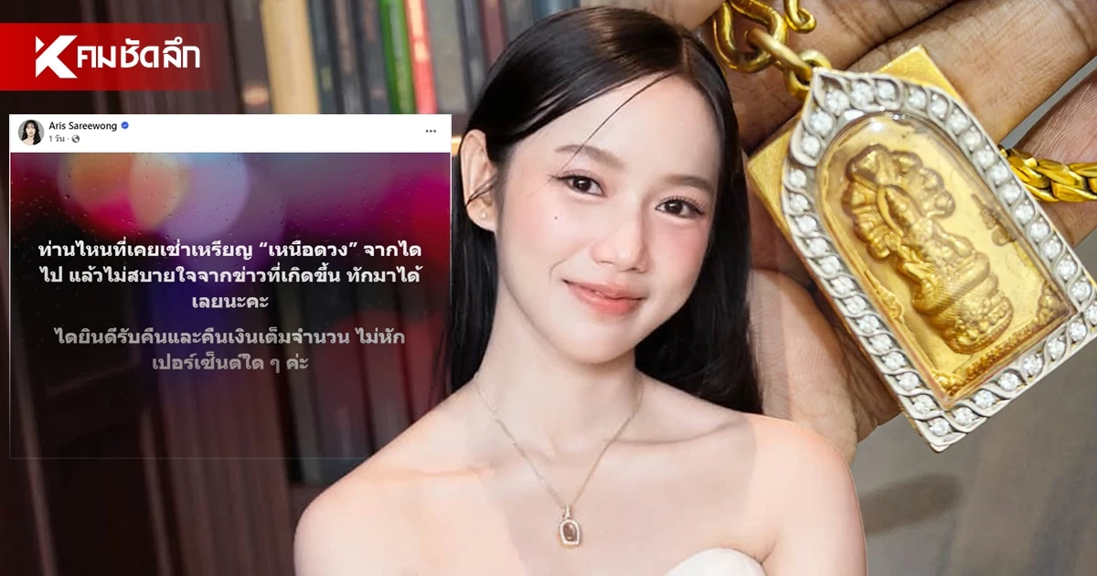 เซียนพระหน้าสวย ประกาศรับคืนเหรียญ "เหนือดวง" หลังเกิดข่าวฉาว
