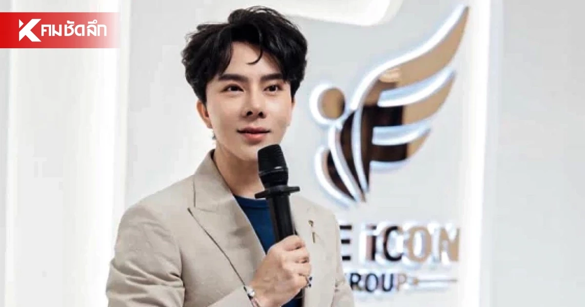 ศาลยกฟ้อง "ดิไอคอน-บอสพอล-สามารถ" คดีฟอกเงิน 2.5 ล้าน พิสูจน์ไม่ได้ว่าเงินผิดกฎหมาย
