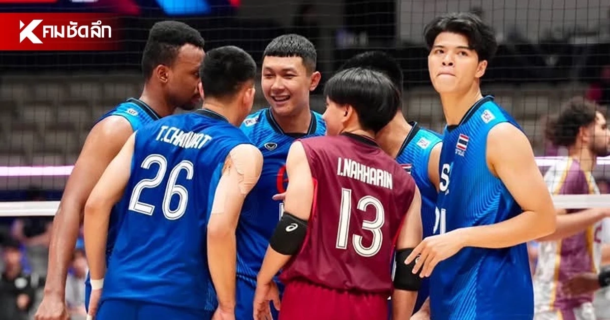 ทีมชาติไทย ชนะ กาตาร์ วอลเลย์บอลชาย ชิงแชมป์เอเชีย 2026 อันดับโลกล่าสุด