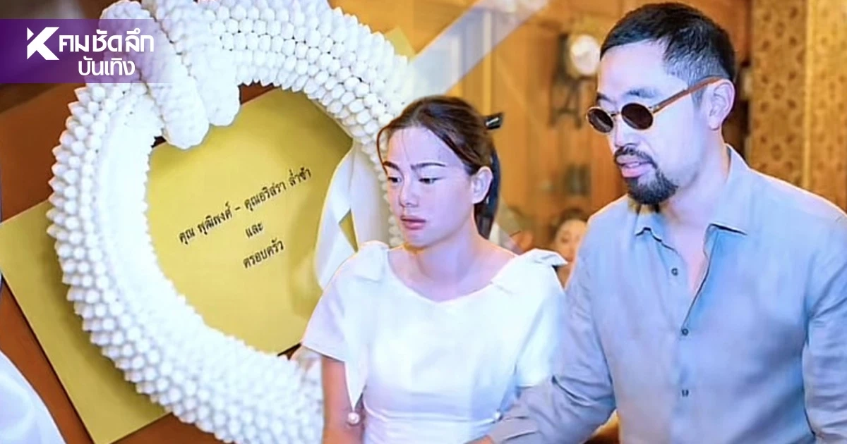 ขึ้นแท่นสะใภ้ตระกูลหมื่นล้าน "ดิว อริสรา" เปลี่ยนใช้นามสกุล "ล่ำซำ" ?