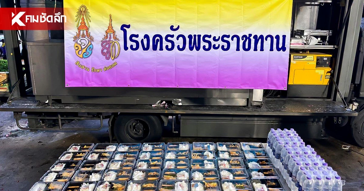 เปิด 4 จุดตั้ง "โรงครัวพระราชทาน" ช่วยเหลือผู้ประสบภัยน้ำท่วมใน กทม.