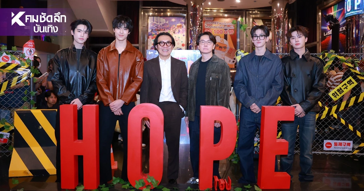 'HOPE' เปิดตัวสุดยิ่งใหญ่ 'โต้ง บรรจง - 4 หนุ่ม BUS–9214KIDS' ร่วมงานกาล่าพรีเมียร์