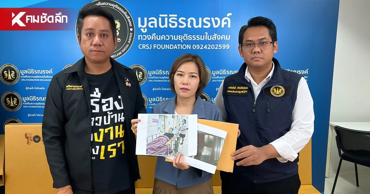 อดีต ผจก.ร้านอาหารดัง ร้องถูกเลิกจ้างไม่เป็นธรรม บ.ยัดข้อหาทุจริต เครียดจนล้มป่วยติดเตียง