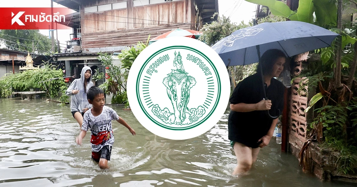 ผู้ประสบภัยต้องอ่าน! กทม. เปิดขั้นตอนแจ้งความเสียหาย–ขอรับความช่วยเหลือ