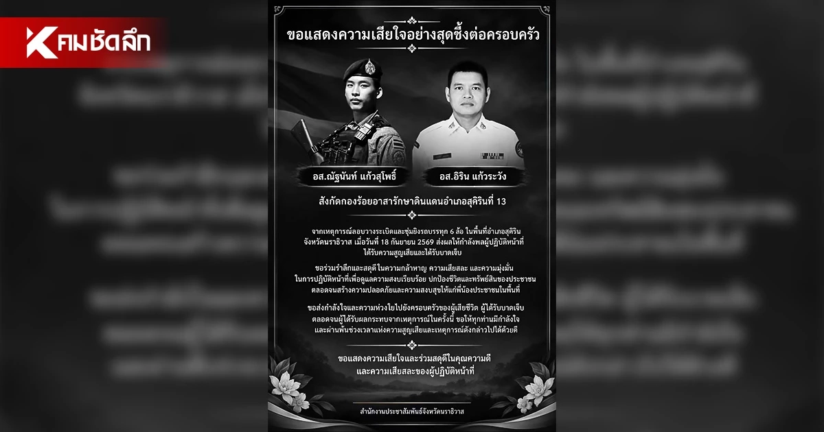 สดุดี อส.พลีชีพ 2 เจ็บระนาว 16 ลอบวางระเบิด คาดล้างแค้นวิสามัญฯ ตะเว