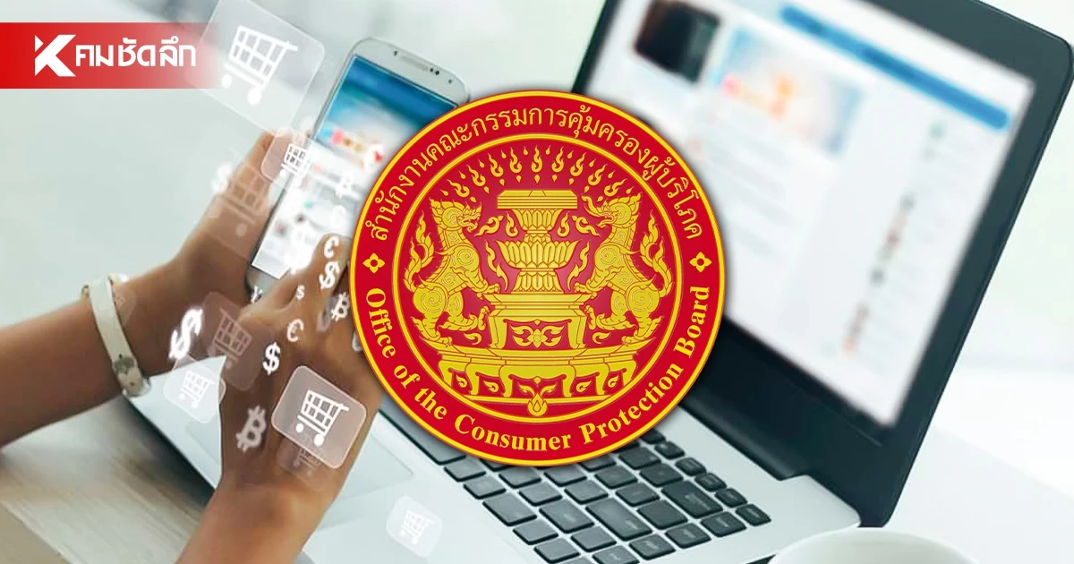 ช้อปออนไลน์ เจอของไม่ตรงปก ร้อง สคบ. ได้แม้ไร้หน้าร้าน ช้อปออนไลน์ เจอของไม่ตรงปก ร้อง สคบ. ได้แม้ไร้หน้าร้าน