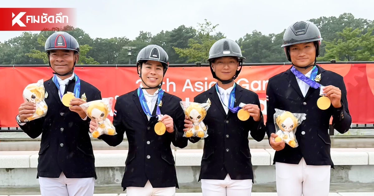 ทัพขี่ม้าอีเวนต์ติ้ง ประเภททีม คว้าเหรียญทองที่ 5 เอเชียนเกมส์ 2026