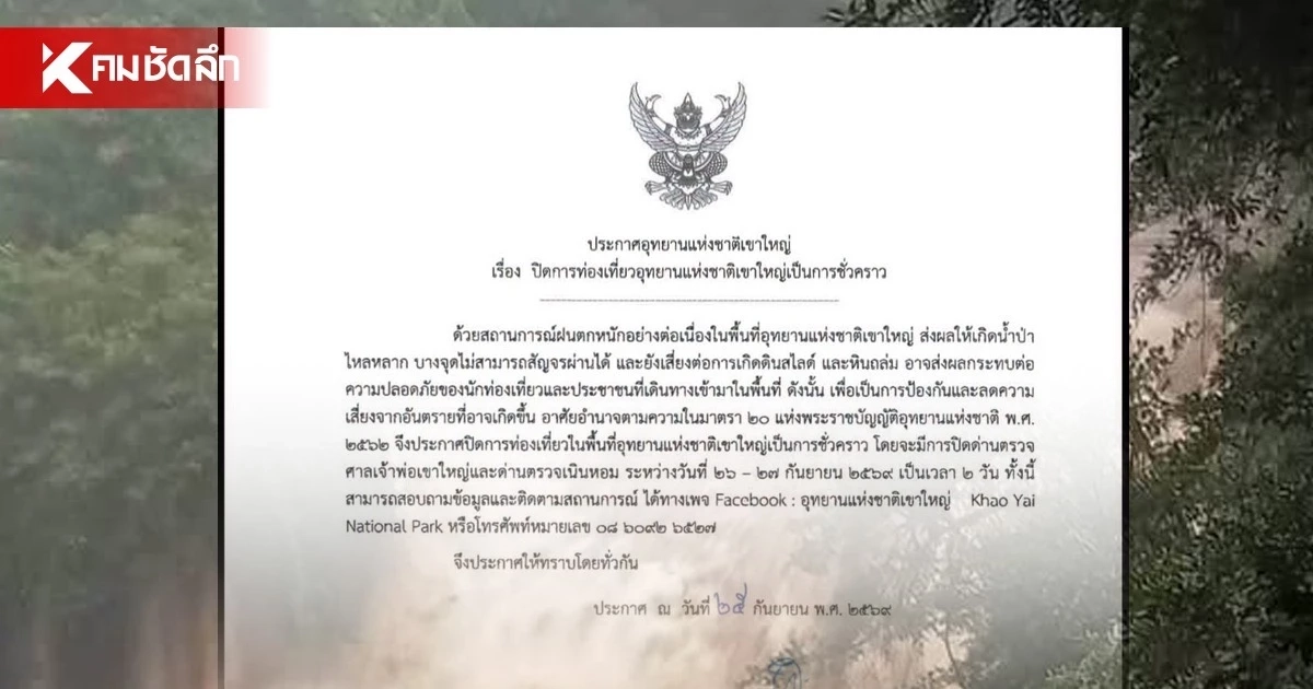 อุทยานแห่งชาติเขาใหญ่ ประกาศปิดชั่วคราว 2 วัน 26-27 ก.ย. 69