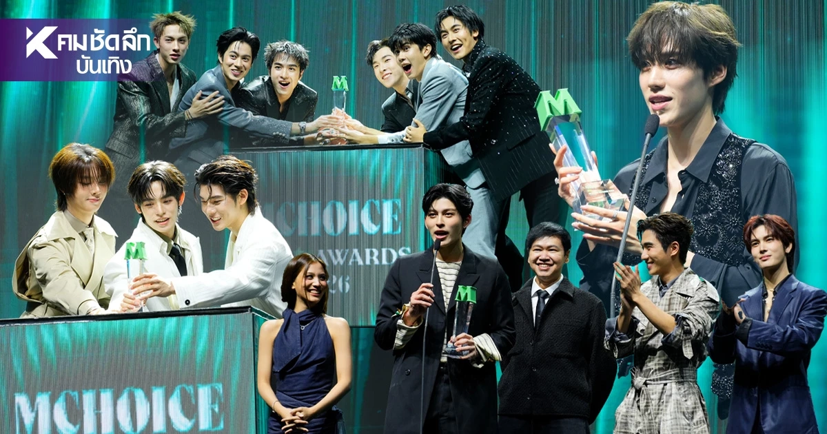 สรุปผลรางวัล 'Mchoice & Mint Awards 2026' 13 รางวัล ใครคว้าไปบ้างเช็กลิสต์