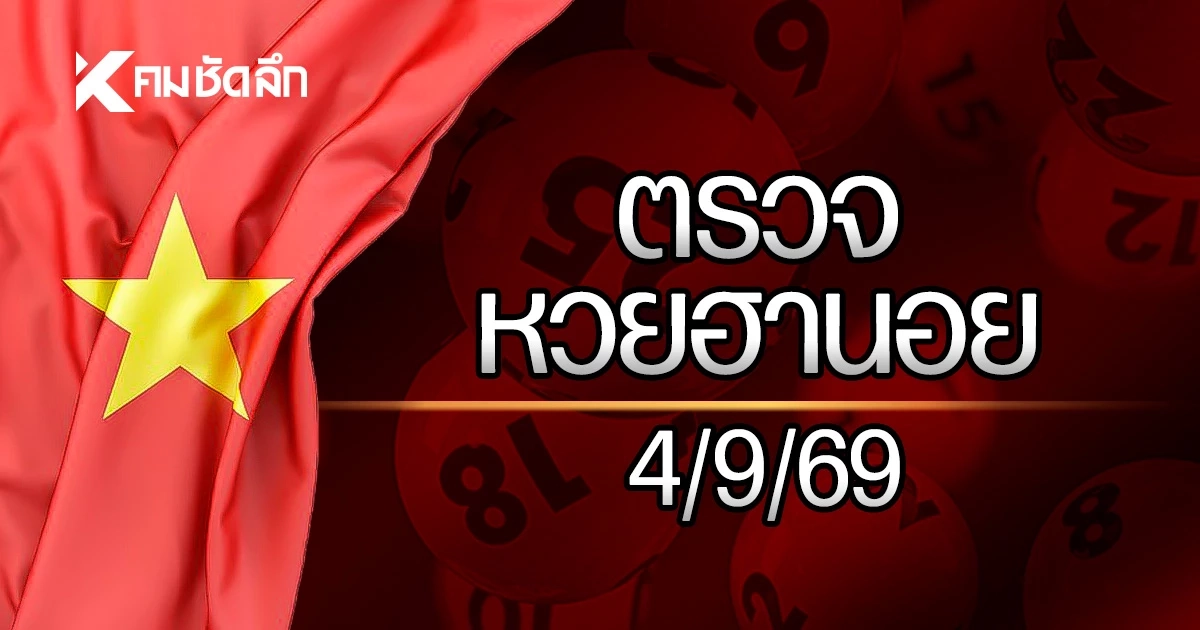 "ผลหวยฮานอยวันนี้" 4 ก.ย. 2569 หวยฮานอยล่าสุด ตรวจหวยฮานอย 04/09/69 "ผลหวยฮานอยวันนี้" 4 ก.ย. 2569 หวยฮานอยล่าสุด ตรวจหวยฮานอย 04/09/69