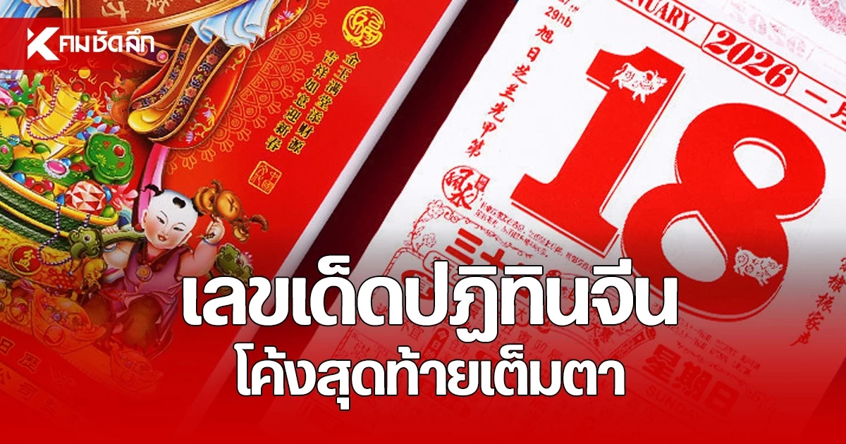 เลขเด็ด 1/09/69 ปฏิทินจีน ส่องเลขมงคล โค้งสุดท้ายมาเรียงจัดเต็มตา