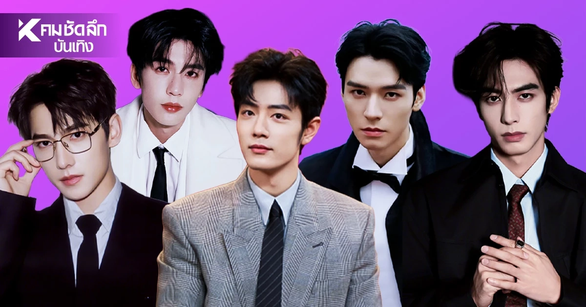 10 'พระเอกจีน' หล่อที่สุดในใจชาวเน็ตแดนมังกร! ลูกรักเทพเจ้า