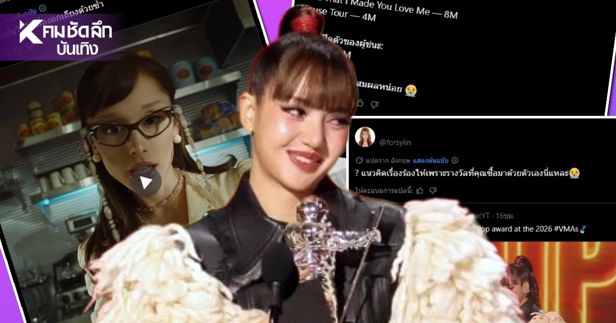 เป็นเรื่อง 'ลิซ่า BLACKPINK' หลังคว้ารางวัล MTV2026 ถูกใส่ร้ายแรงมาก