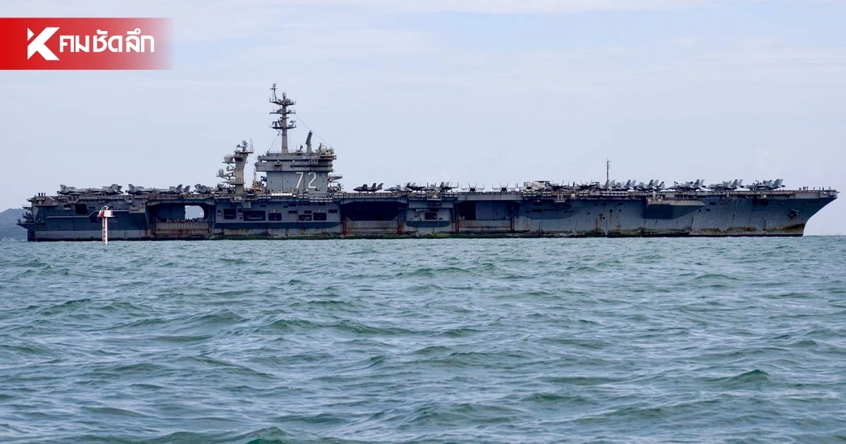 มาแล้ว! เรือบรรทุกเครื่องบิน USS Abraham Lincoln เทียบท่าแหลมฉบัง เรียบร้อย