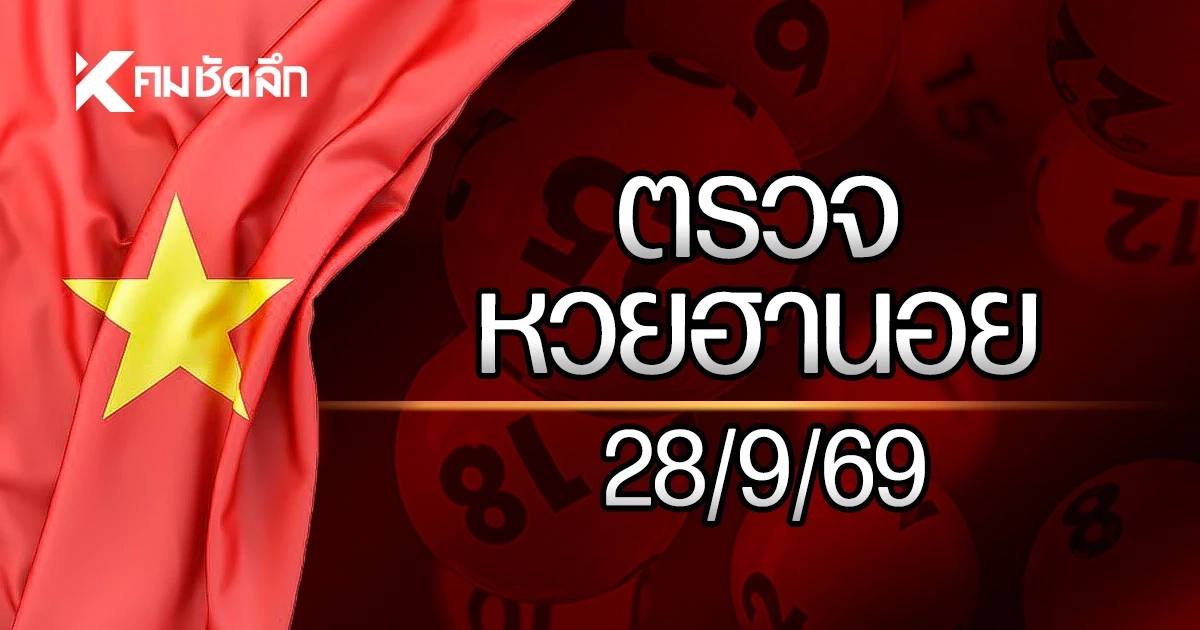 "ผลหวยฮานอยวันนี้" 28 ก.ย. 2569 หวยฮานอยล่าสุด ตรวจหวยฮานอย 28/09/69 "ผลหวยฮานอยวันนี้" 28 ก.ย. 2569 หวยฮานอยล่าสุด ตรวจหวยฮานอย 28/09/69