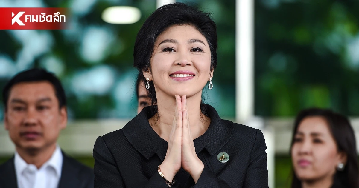 ศาลปกครองสูงสุด ไม่รับคำร้อง "ยิ่งลักษณ์" ขอพิจารณาคดีใหม่ กรณีจำนำข้าว
