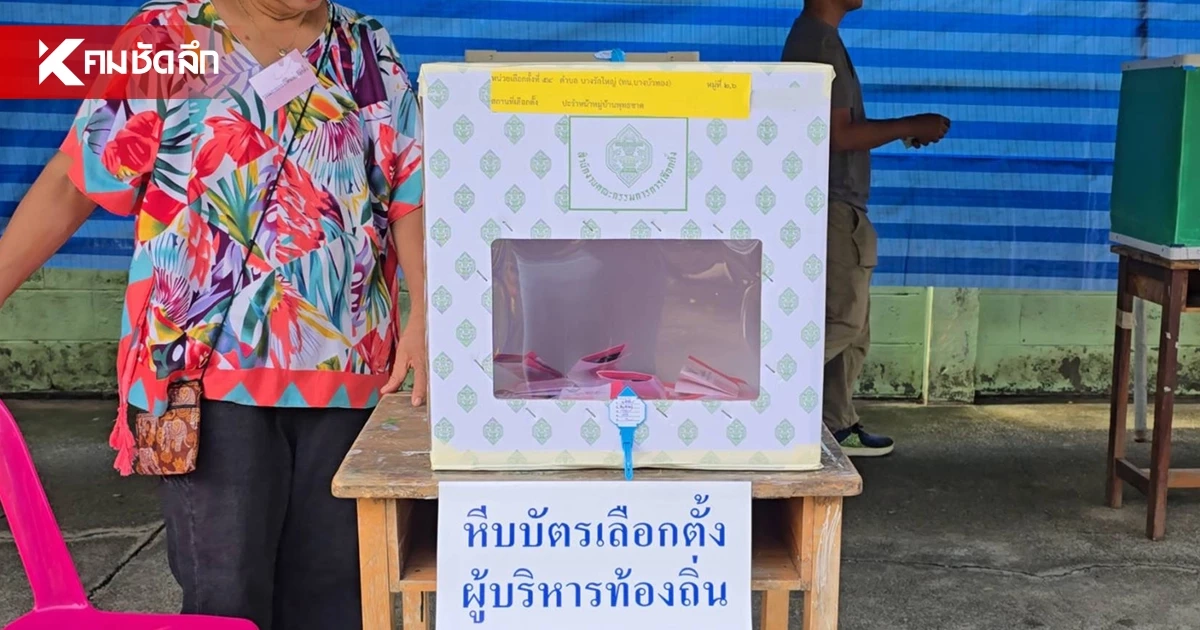 เกาะติด ผลนับคะแนนเลือกตั้ง นายก อบจ.นนทบุรี อัปเดตเรียลไทม์