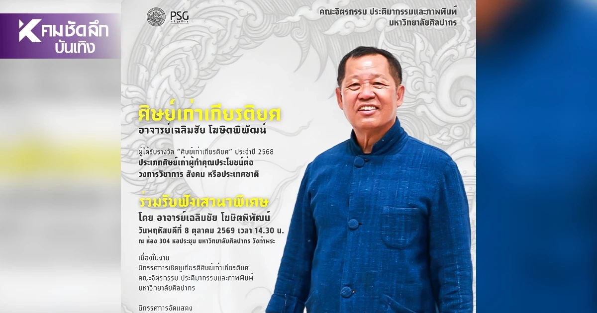 “อาจารย์เฉลิมชัย” ได้รับการเชิดชูเกียรติ "ศิษย์เก่าเกียรติยศ" “อาจารย์เฉลิมชัย” ได้รับการเชิดชูเกียรติ "ศิษย์เก่าเกียรติยศ"