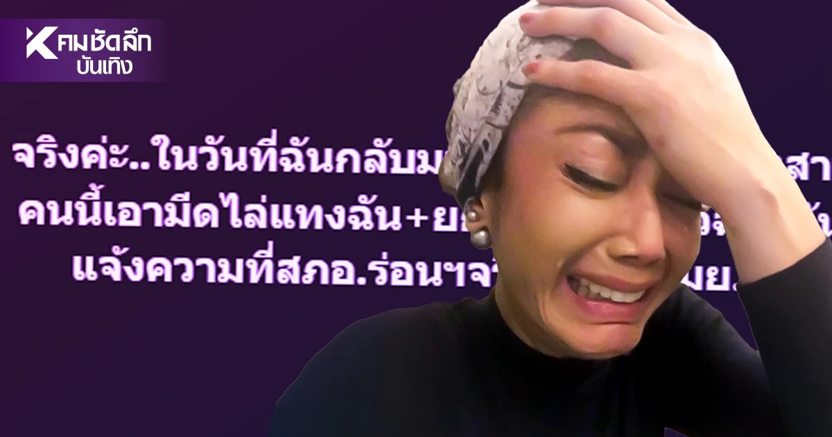 "เอ๋ อัจฉรา" แฉน้องสาวรัวๆ โดนเอามีดไล่แXง ขโมยสมบัติ ปล้นรถ ฮุบที่ดินกว่า 400 ล้าน "เอ๋ อัจฉรา" แฉน้องสาวรัวๆ โดนเอามีดไล่แXง ขโมยสมบัติ ปล้นรถ ฮุบที่ดินกว่า 400 ล้าน